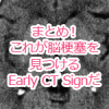 脳梗塞を見極めるEarly CT Sign